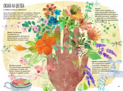 Из приказно илюстрираната „Голяма книга за цветята“ на Ювал Зомер