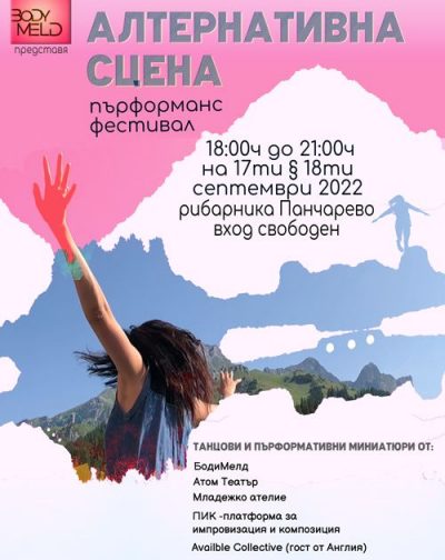 Алтернативна Сцена – Заедно отвъд границите: пърформанс фестивал ще превърне парковата зона около Панчарево в арт сцена
