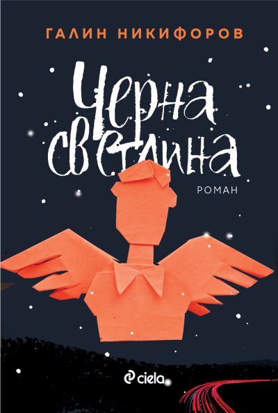 Откъс от „Черна светлина“ на Галин Никифоров