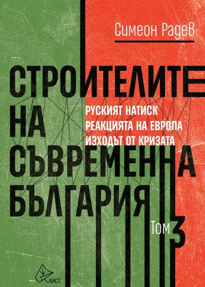 Откъс от том 3 на „Строителите на съвременна България” от Симеон Радев