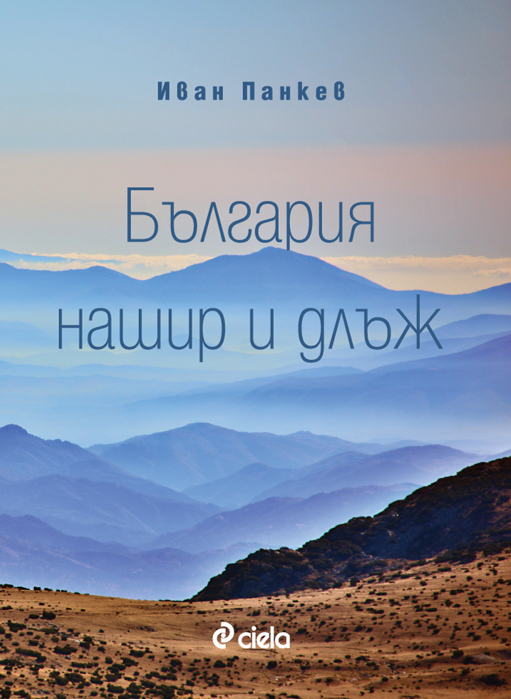 България нашир и длъж - корица