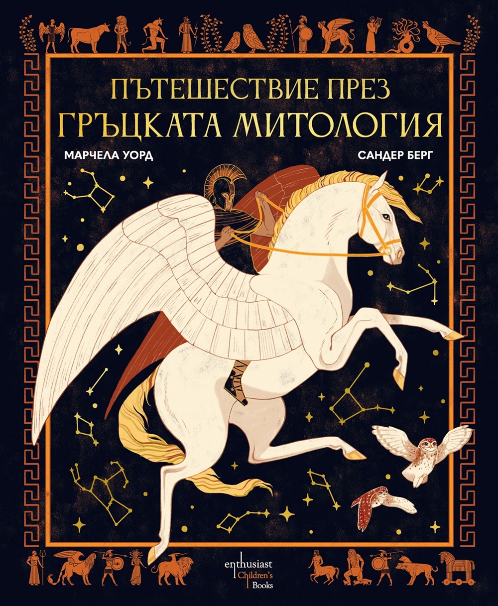 Пътешествие през гръцката митология  - корица