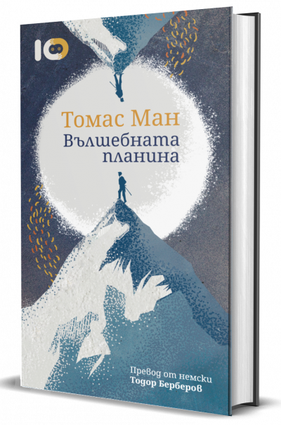 Смехът е блясъкът на душата: откъс и избрани цитати от новото издание на емблематичния роман на Томас Ман „Вълшебната планина“