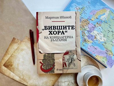 Откъс от „Бившите хора“ на концлагерна България“ от Мартин Иванов