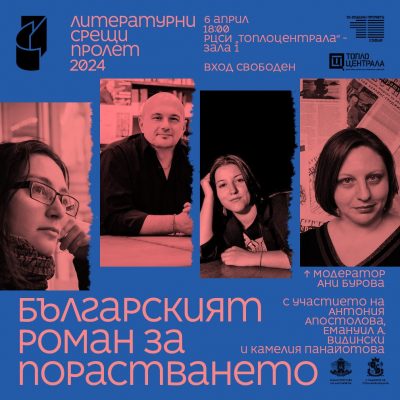 Порастване: празнуваме го с 10 години „Литературни срещи“, с участието на чуждестранни и български писатели