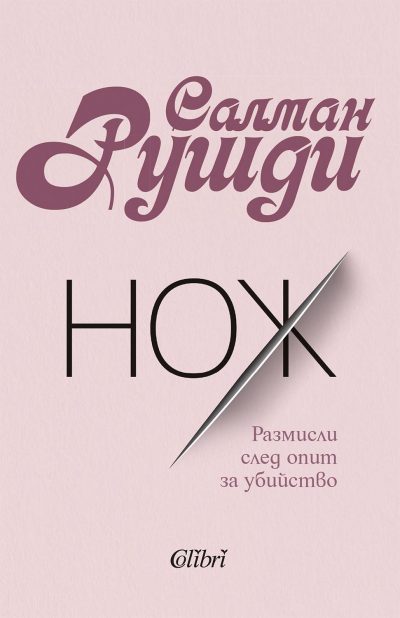 Откъс от „Нож: Размисли след опит за убийство“ от Салман Рушди