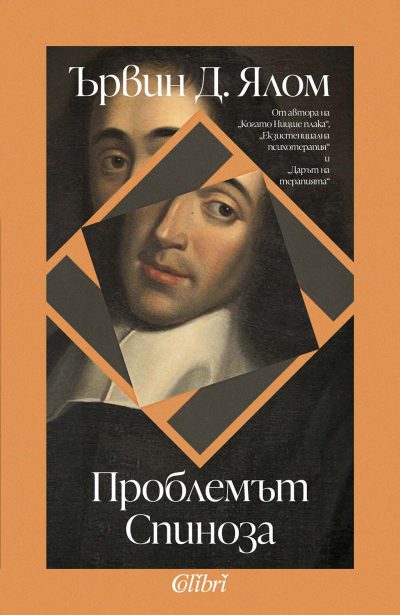 Откъс от „Проблемът Спиноза“ на Ървин Д. Ялом