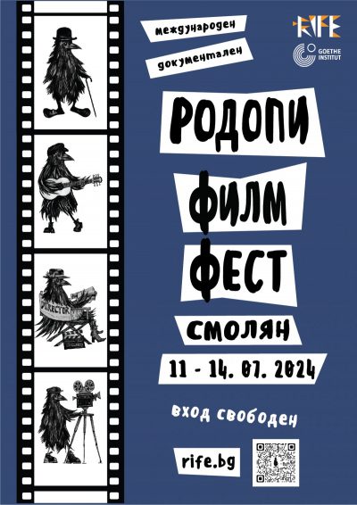 Слушай музиката! С 4-ти Международен документален Родопи Филм Фест (RIFE)