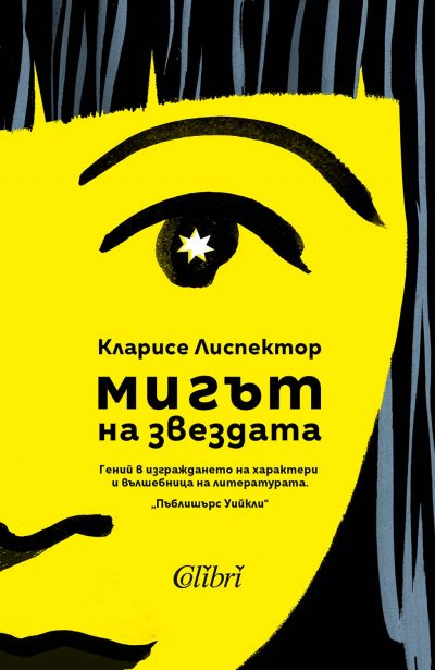 Откъс от „Мигът на звездата“ от Кларисе Лиспектор