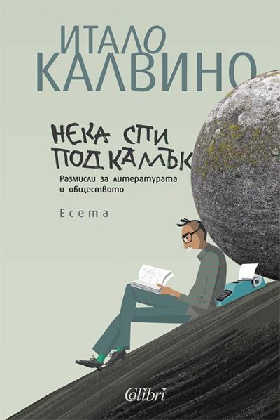 Откъс от „Нека спи под камък. Размисли за литературата и обществото“ на Итало Калвино