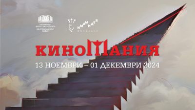 „Стадото“ на Милко Лазаров открива Киномания 2024. Гледаме още 6 хитови заглавия в Зала 1 на НДК