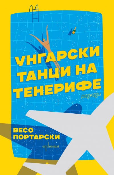 Откъс от „Унгарски танци на Тенерифе“ от  Весо Портарски