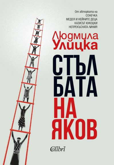 Откъс от „Стълбата на Яков“ на Людмила Улицка