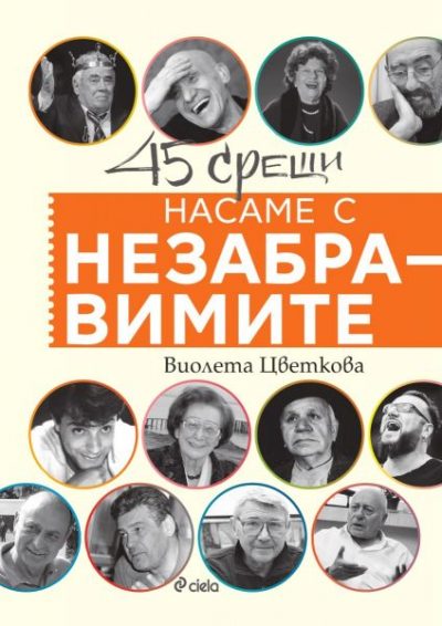 ТОДОР КОЛЕВ. Тъжният щастливец: откъс от „Насаме с незабравимите“ от Виолета Цветкова