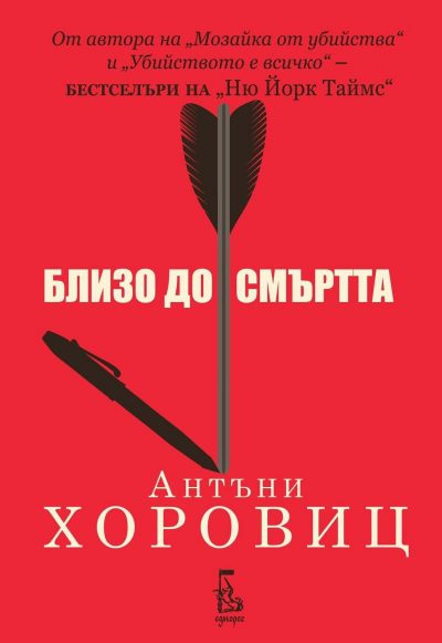 Хоровиц изненадва с поглед назад в „Близо до смъртта“