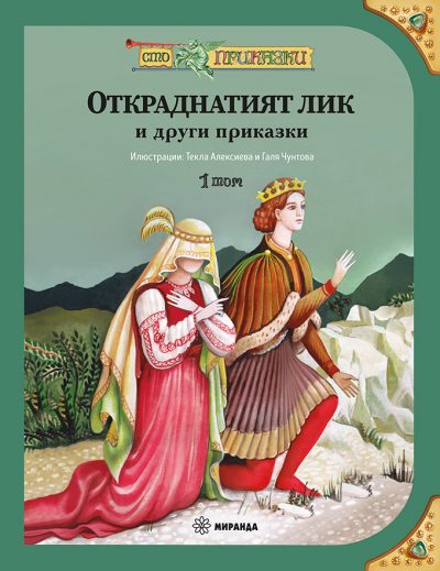 Из „Откраднатият лик и други приказки“ – том първи от поредицата „Сто приказки“, илюстриран от Текла Алексиева и Галя Чунтова