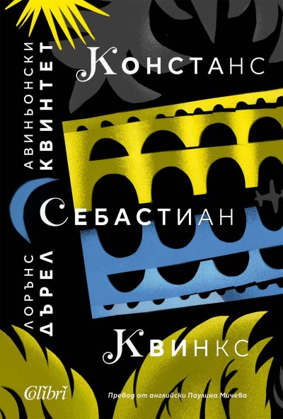 Откъс от „Авиньонски квинтет“ на Лорънс Дърел