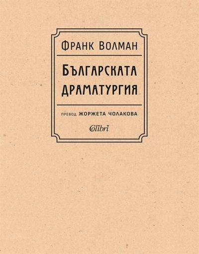 Откъс от „Българската драматургия“ на Франк Волман