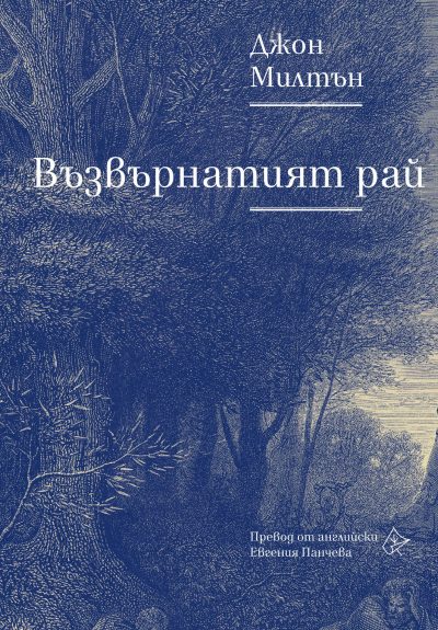 Из „Възвърнатият рай“ от Джон Милтън (за първи път на български език с илюстрации на Гюстав Доре)