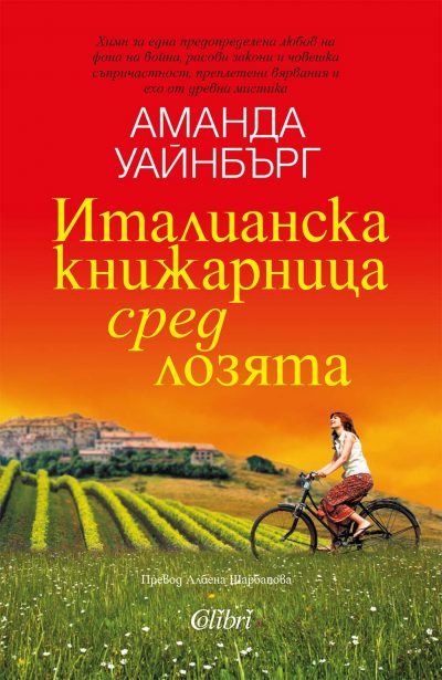 “Италианска книжарница сред лозята“ разкрива тъгата на обречената любов