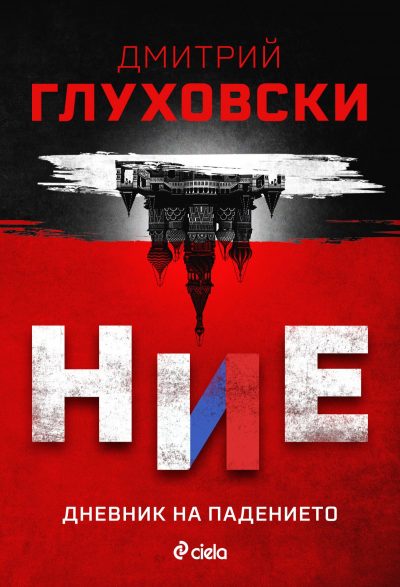 Откъс от „Ние. Дневник на падението“ от Дмитрий Глуховски