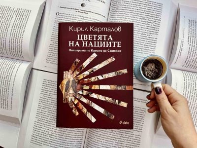 Откъс от „Цветята на нациите. Пилигрими по Камино де Сантяго“ от Кирил Карталов