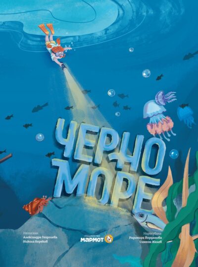 Из „Черно море“ – книга за нашето море и нашите деца