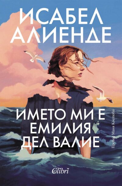 Откъс от „Името ми е Емилия дел Валие“ на Исабел Алиенде