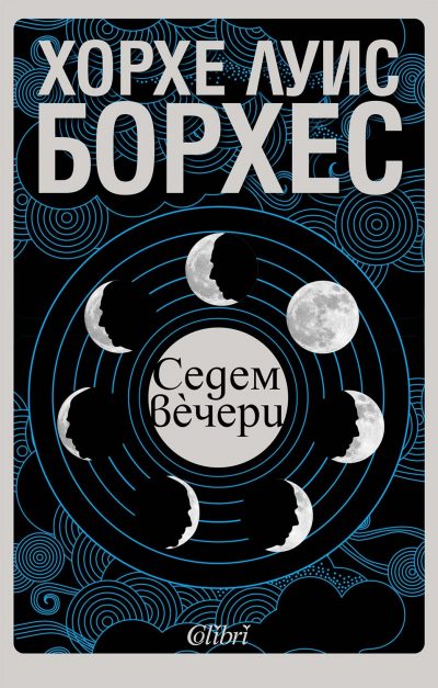 Откъс от „Седем вечери“ на Хорхе Луис Борхес