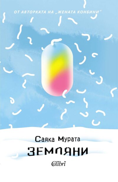 Откъс от „Земляни“ на Саяка Мурата