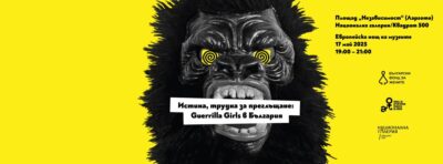 Българските жени на строга диета: специално създадената за България творба на Герила Гърлс (само в Нощта на музеите)