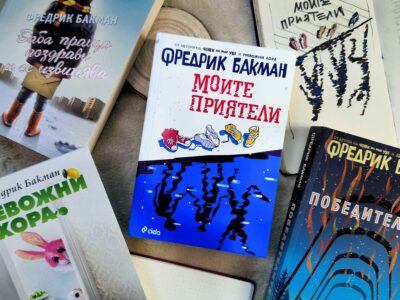„Моите приятели“: Бакман ни убеждава в силата на счупеното детство