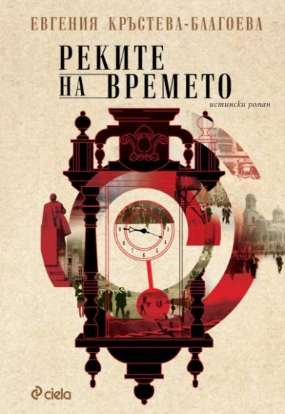 Откъс от „Реките на времето“ от Евгения Кръстева-Благоева