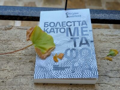 „Болестта като метафора” и „СПИН и неговите метафори” на Сюзан Зонтаг – за първи път на български