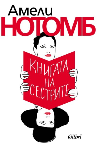 Откъс от „Книга на сестрите“ от Амели Нотомб