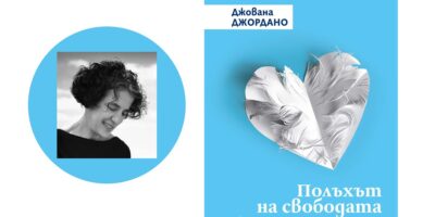 “Полъхът на свободата“ ни повежда на пътешествие за духа