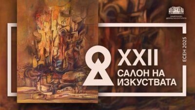 Изложби, концерти, детски мюзикъл, спектакли и литературни събития – във възродения Салон на изкуствата