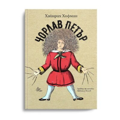 Из „Чорлав Петър” на Хайнрих Хофман (за първи път на български).