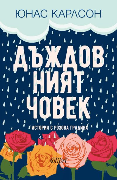 Откъс от „Дъждовният човек“ на Юнас Карлсон