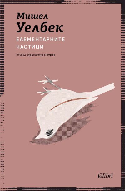Откъс от „Елементарните частици“ на Мишел Уелбек