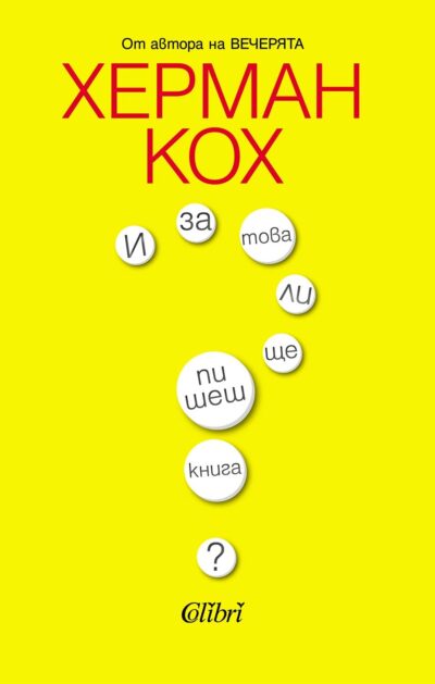 Откъс от „И за това ли ще пишеш книга?“ на Херман Кох