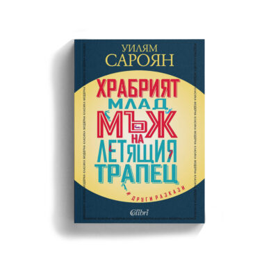 Откъс от „Храбрият млад мъж на летящия трапец“ и други разкази“ от Уилям Сароян