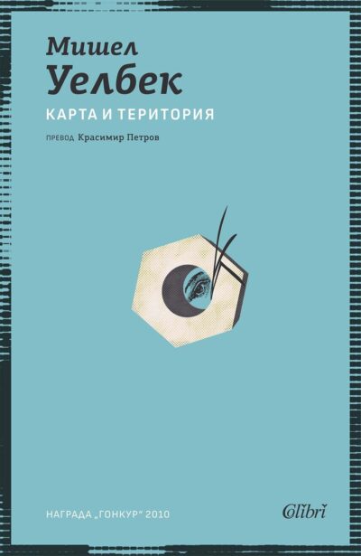 Откъс от „Карта и територия“ на Мишел Уелбек