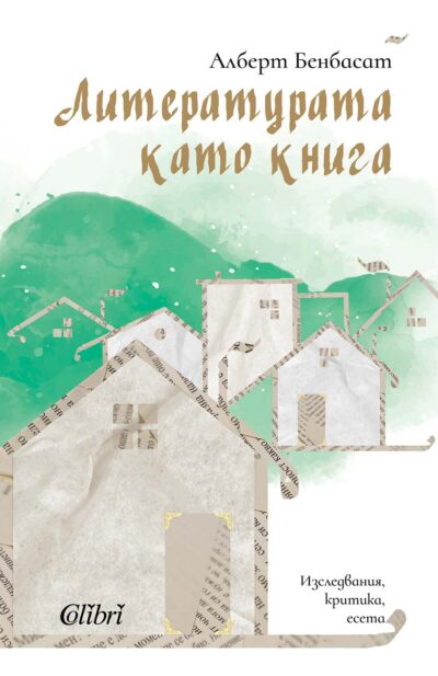 Откъс от „Литературата като книга. Изследвания, критика, есета“ на Алберт Бенбасат