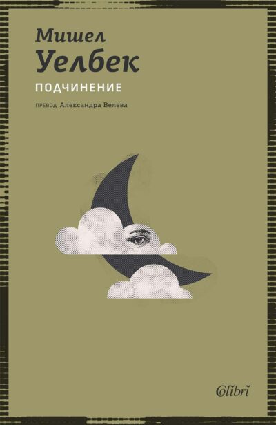 Откъс от „Подчинение“ на Мишел Уелбек