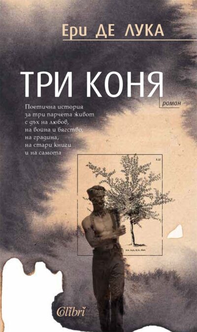 Откъс от „Три коня“ на Ери де Лука