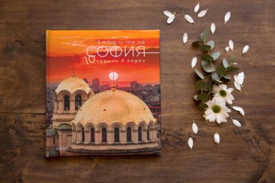 Из „Етюд-и-те на София. 10 години в кадри“