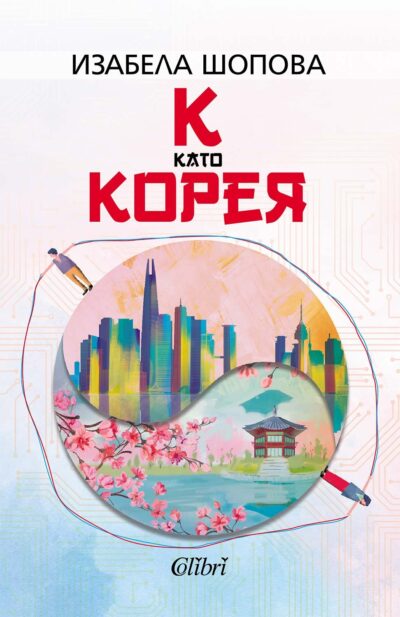 Откъс от „К като Корея“ на Изабела Шопова
