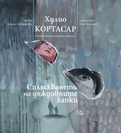 Из „Сплескването на дъждовните капки“ от Хулио Кортасар (чувствително илюстрирана от Ясен Григоров)
