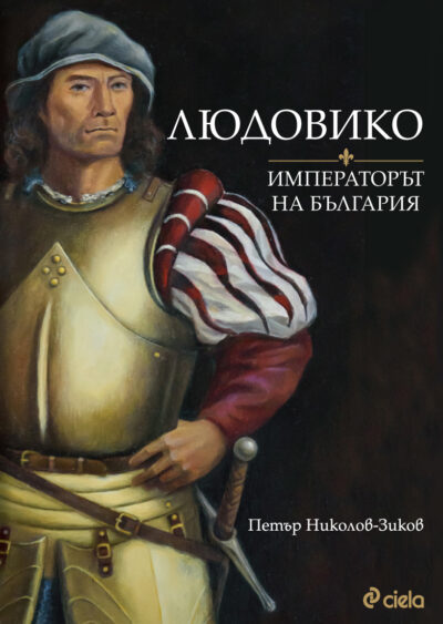 Откъс от „Людовико – императорът на България“ от Петър Николов-Зиков